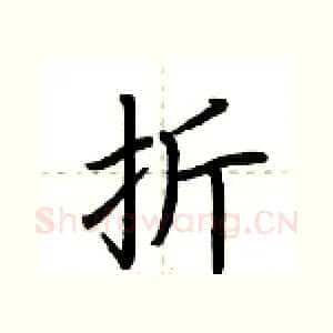 折