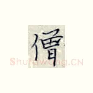 僧