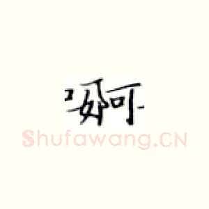 婀