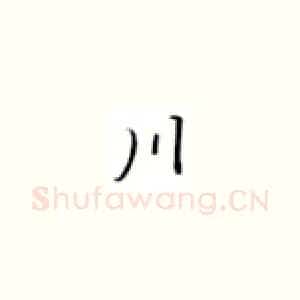 川