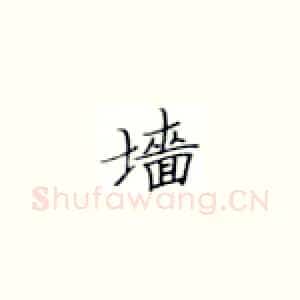 墙