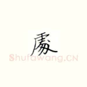处