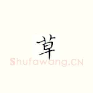 草
