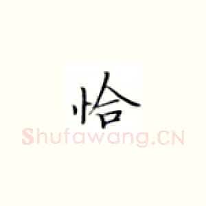 恰