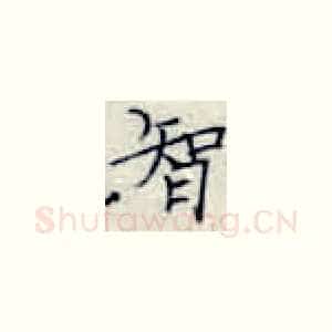 智