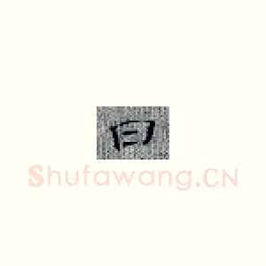 曰