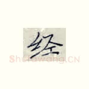 经