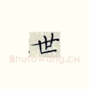 世