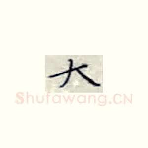大
