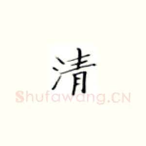 清