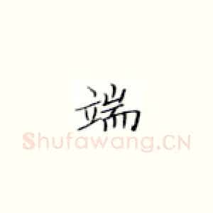 端
