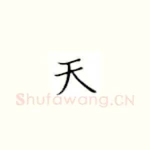 天