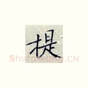 担