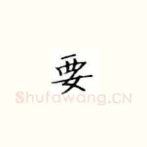 要