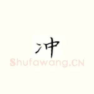 冲