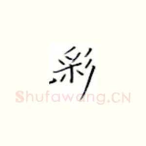 彩