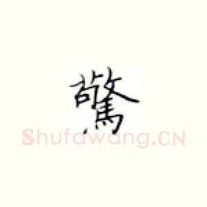 惊