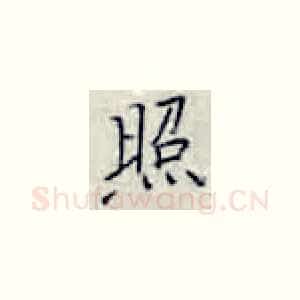 照