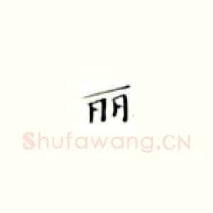 丽