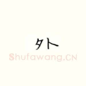 外