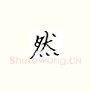然