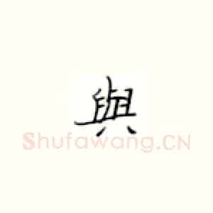 与
