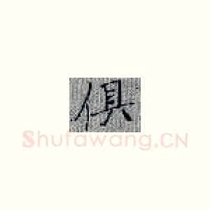 俱