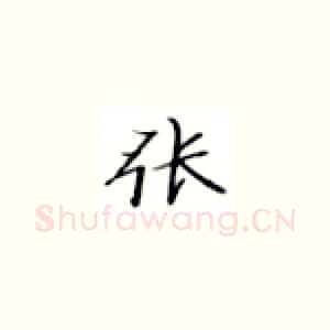 张
