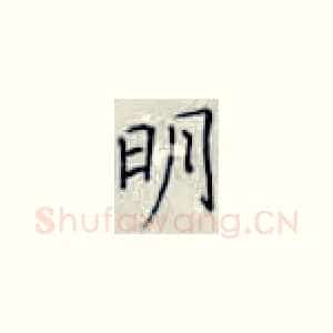 明