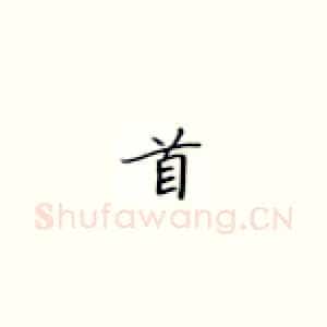 首