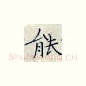 能