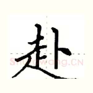 赴
