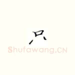 只