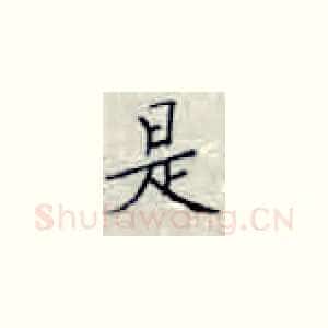 是
