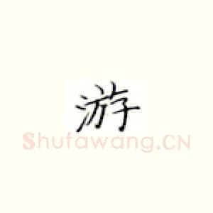 游
