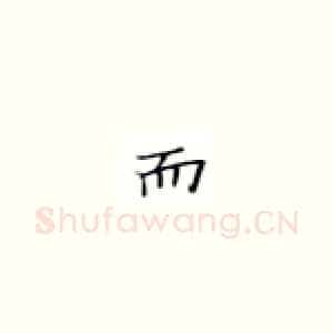 而