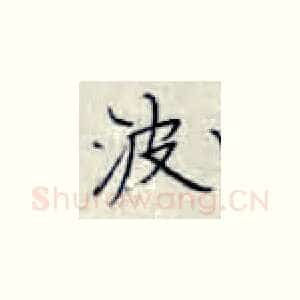 波