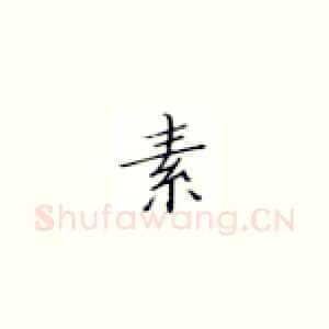 素