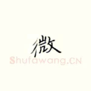 微