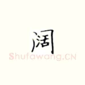 阔