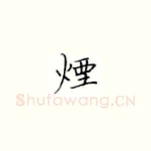 烟
