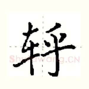 轷