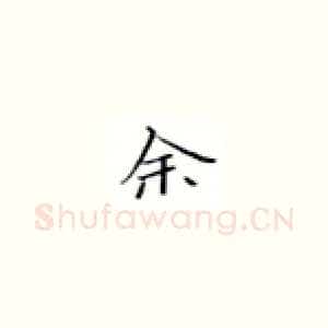余