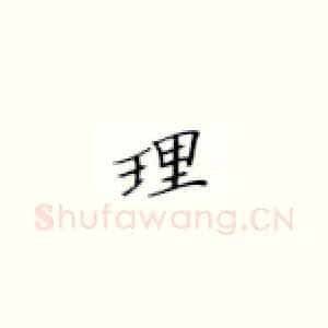 理