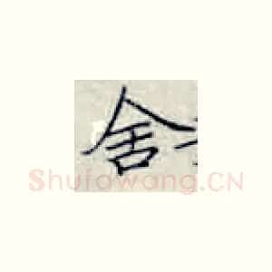 舍