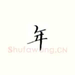 年