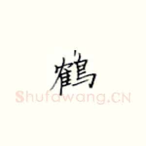 鹤