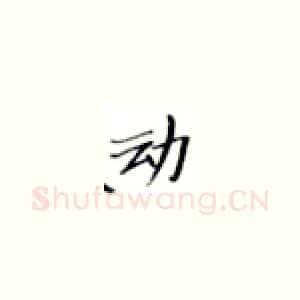 动