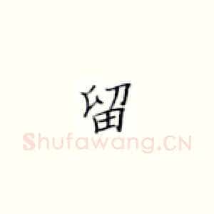 留
