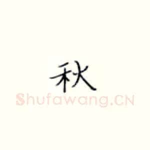 秋